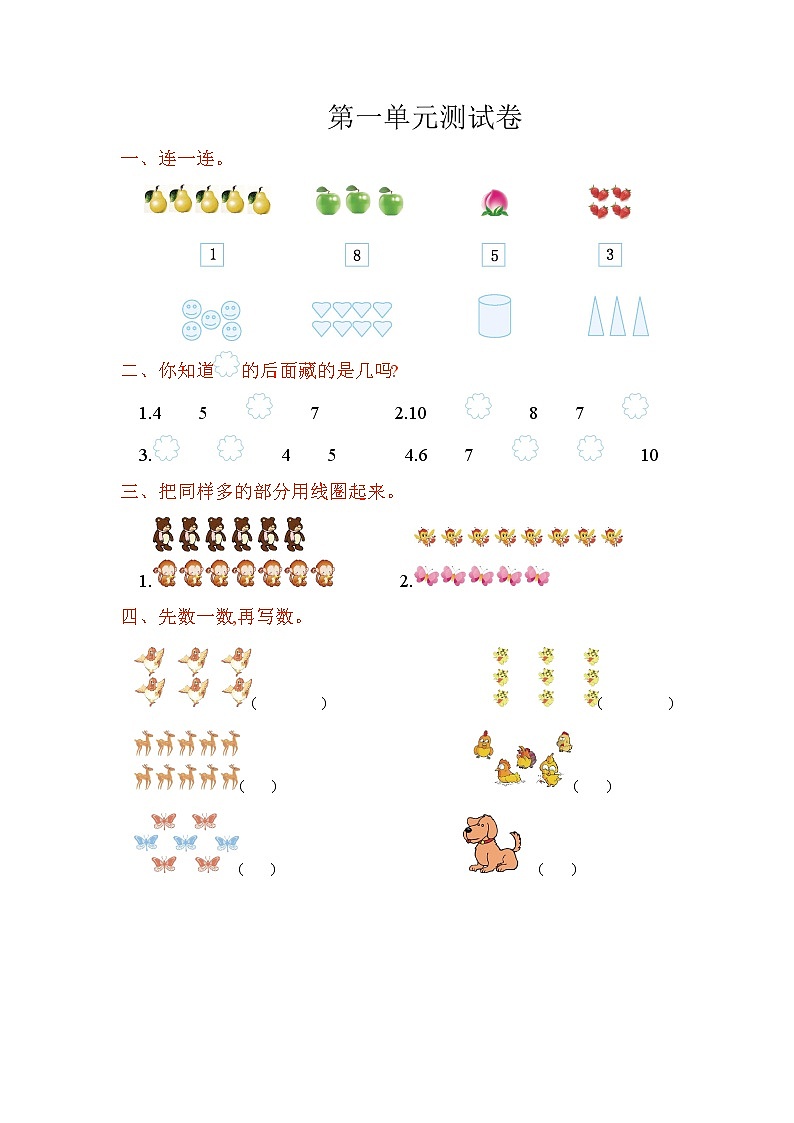 小学数学人教版一年级上册《第一单元测试卷1》01