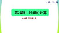 小学数学人教版三年级上册2 万以内的加法和减法（一）教学ppt课件