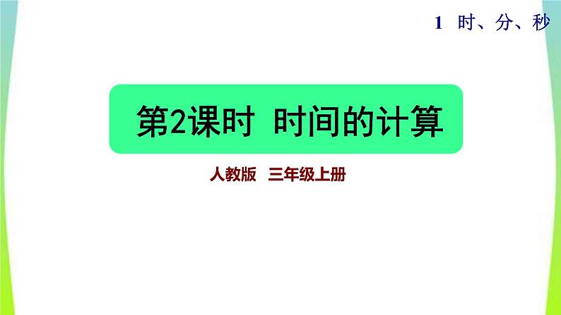 新人教版三年级数学上册1时分秒第2课时时间的计算教学课件第1页