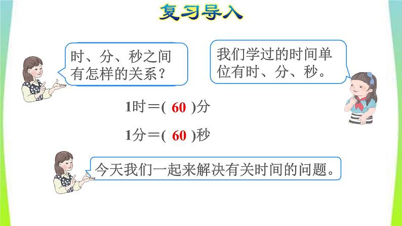 新人教版三年级数学上册1时分秒第2课时时间的计算教学课件第2页