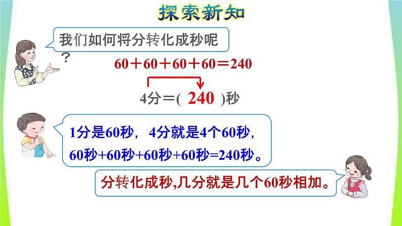 新人教版三年级数学上册1时分秒第2课时时间的计算教学课件第4页