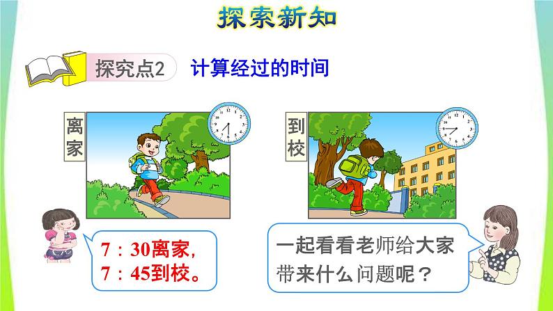 新人教版三年级数学上册1时分秒第2课时时间的计算教学课件第6页