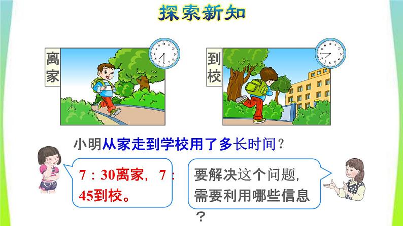 新人教版三年级数学上册1时分秒第2课时时间的计算教学课件第7页