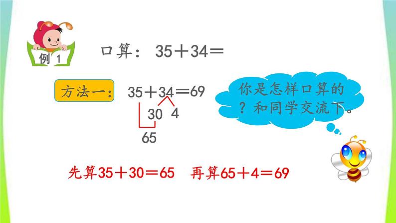 新人教版三年级数学上册2万以内的加法和减法一2.1两位数加两位数口算教学PPT课件第5页