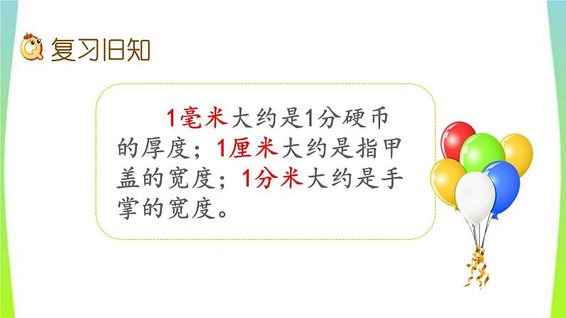 新人教版三年级数学上册3测量3.1.3练习五教学PPT课件02