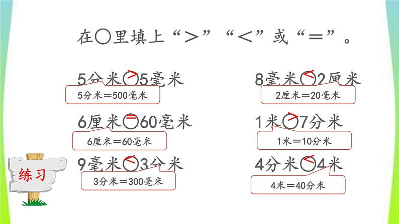 新人教版三年级数学上册3测量3.1.3练习五教学PPT课件06