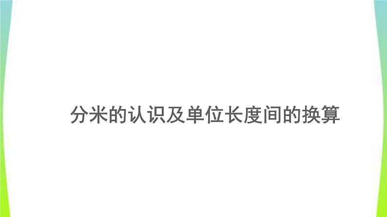 新人教版三年级数学上册3测量3.1.2分米的认识及单位长度间的换算教学PPT课件01