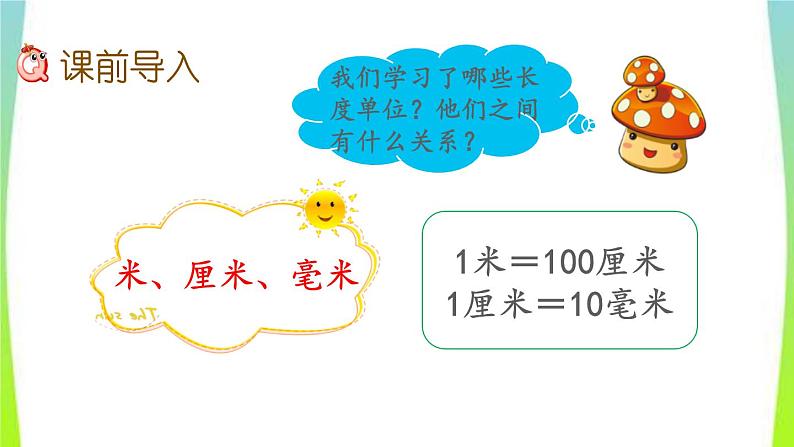 新人教版三年级数学上册3测量3.1.2分米的认识及单位长度间的换算教学PPT课件02