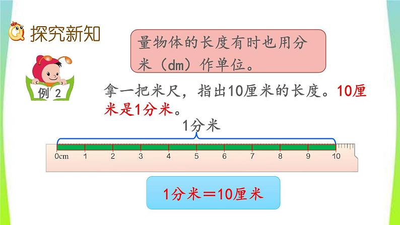 新人教版三年级数学上册3测量3.1.2分米的认识及单位长度间的换算教学PPT课件04