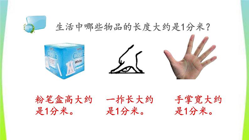 新人教版三年级数学上册3测量3.1.2分米的认识及单位长度间的换算教学PPT课件07