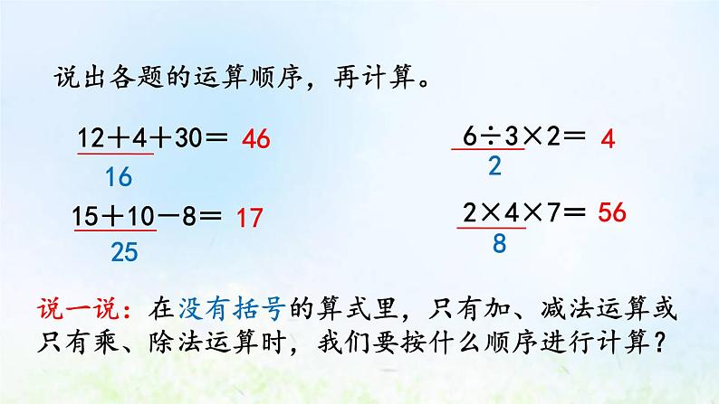 新人教版二年级数学下册5混合运算5.2含两级混合运算算式的计算方法教学PPT课件02