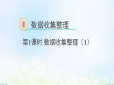 新人教版二年级数学下册1数据收集整理课件
