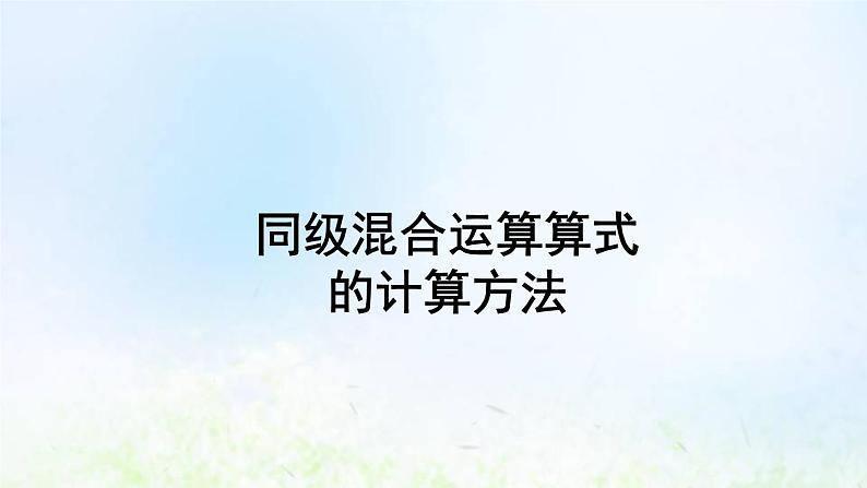 新人教版二年级数学下册5混合运算5.1同级混合运算算式的计算方法教学PPT课件01