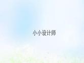 *小小设计师PPT课件免费下载