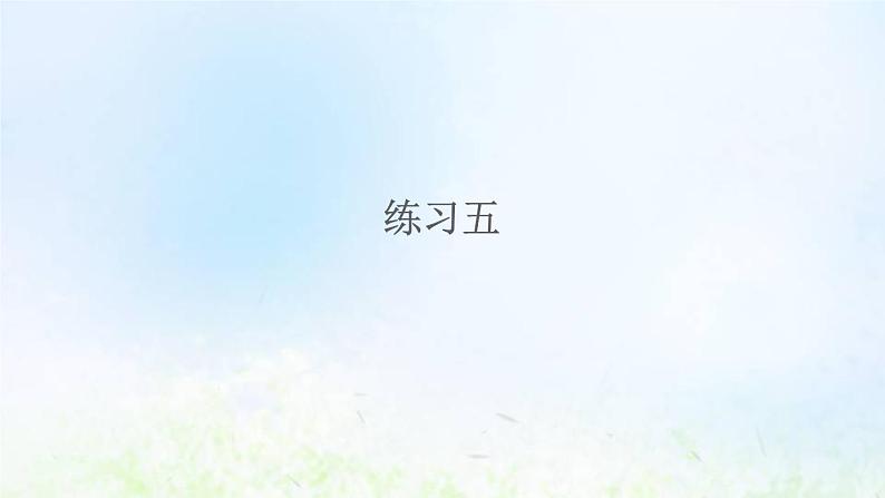 新人教版二年级数学下册2表内除法一2.2.5练习五教学PPT课件第1页