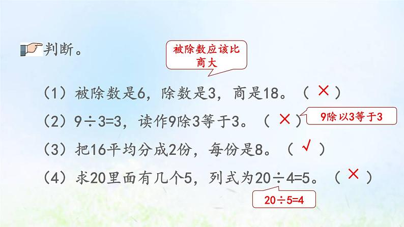 新人教版二年级数学下册2表内除法一2.2.5练习五教学PPT课件第6页
