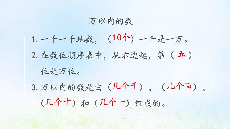 新人教版二年级数学下册7万以内数的认识7.9练习十七教学PPT课件第2页