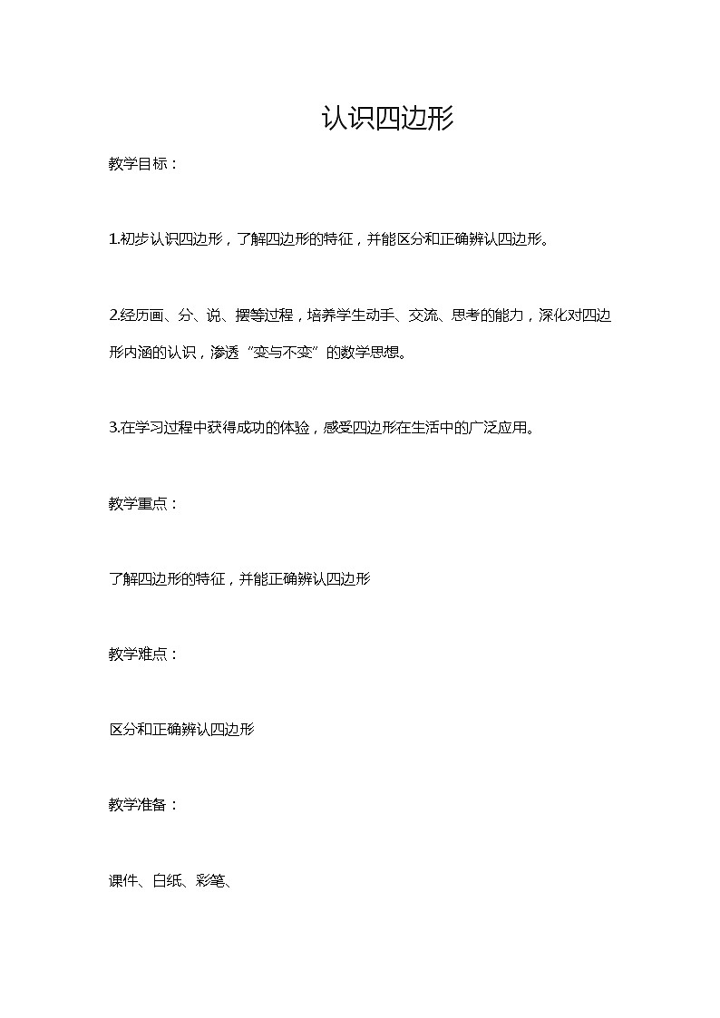 三年级数学上册教案-7.1四边形5-人教版第1页