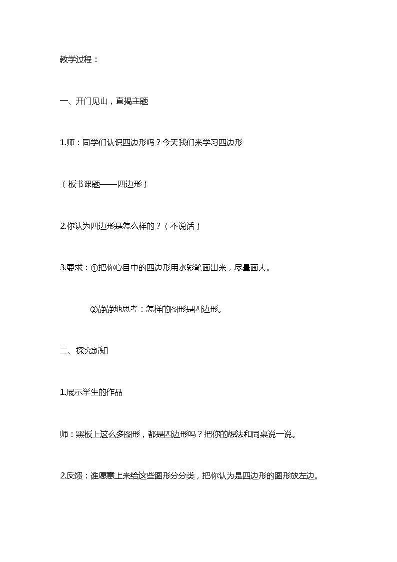 三年级数学上册教案-7.1四边形5-人教版第2页