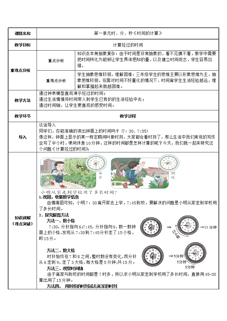 三年级数学上册教案-1.时间的计算101-人教版第1页