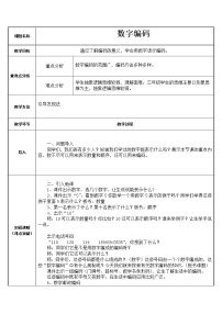 小学数学人教版三年级上册数字编码教案及反思