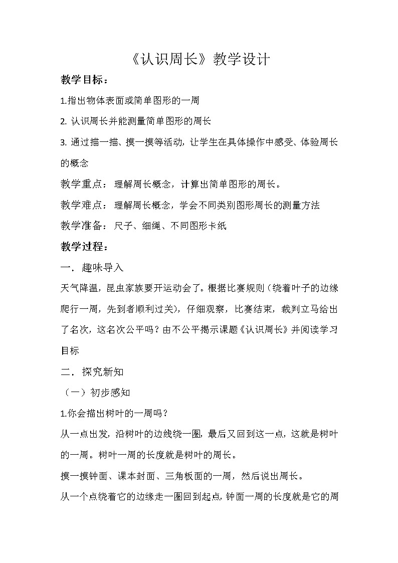三年级数学上册教案-7.2认识周长3-人教版第1页