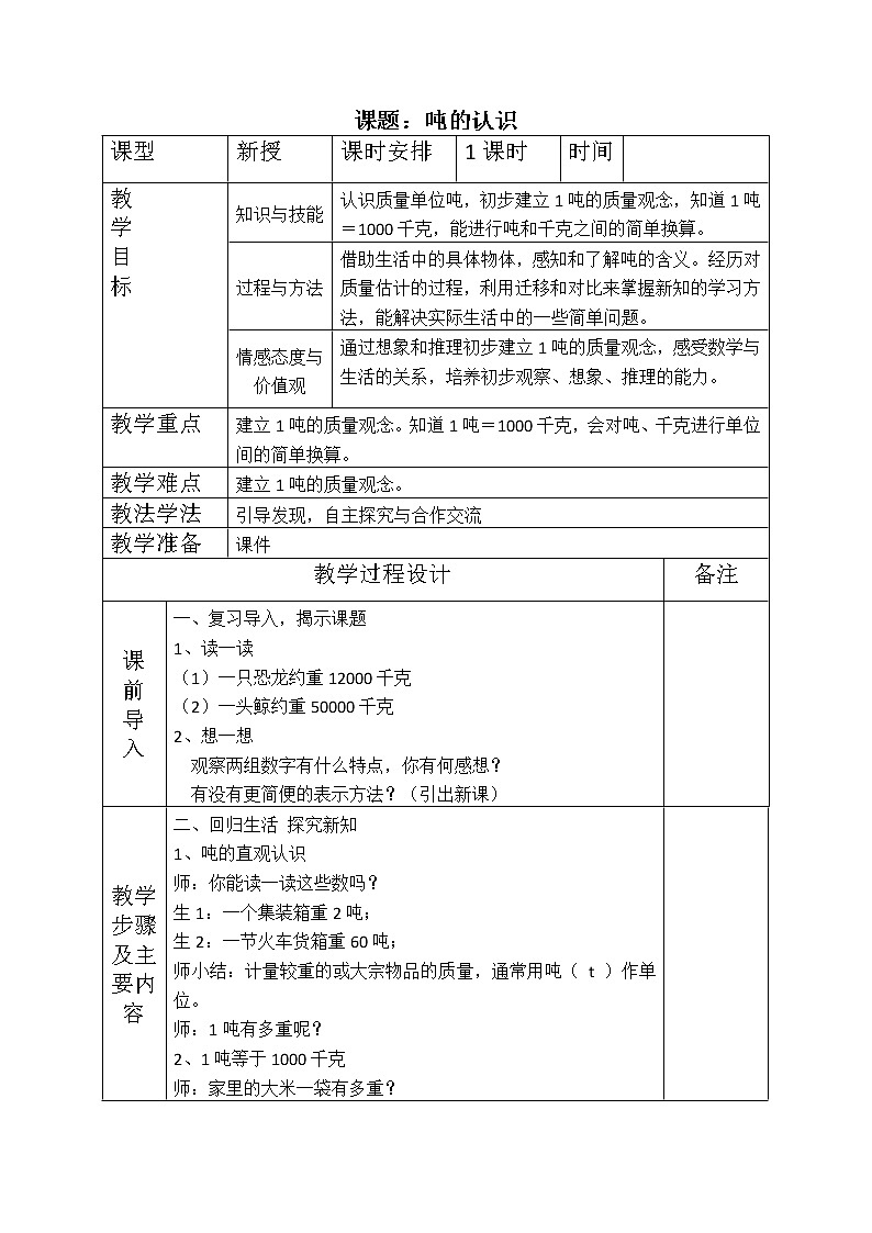 三年级数学上册教案-3.3吨的认识4-人教版第1页