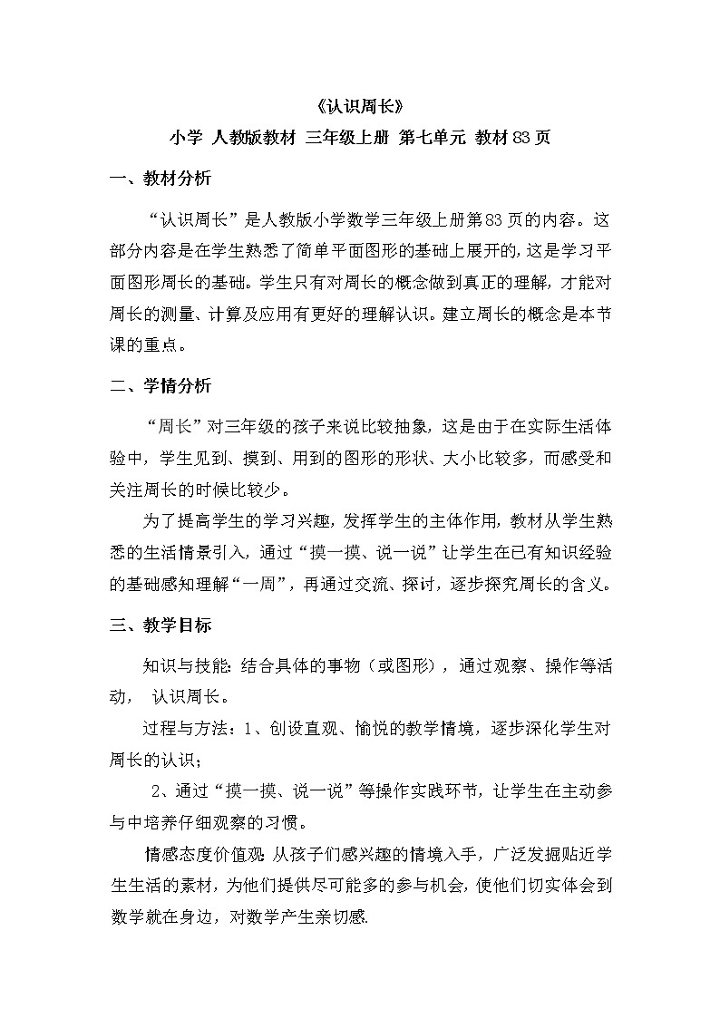 三年级数学上册教案-7.2认识周长2-人教版第1页