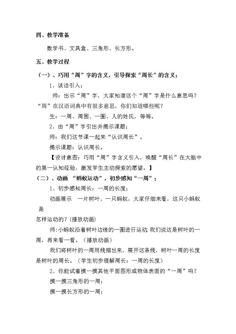 三年级数学上册教案-7.2认识周长2-人教版第2页