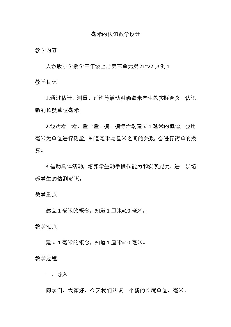 三年级数学上册教案-3.1毫米的认识6-人教版第1页