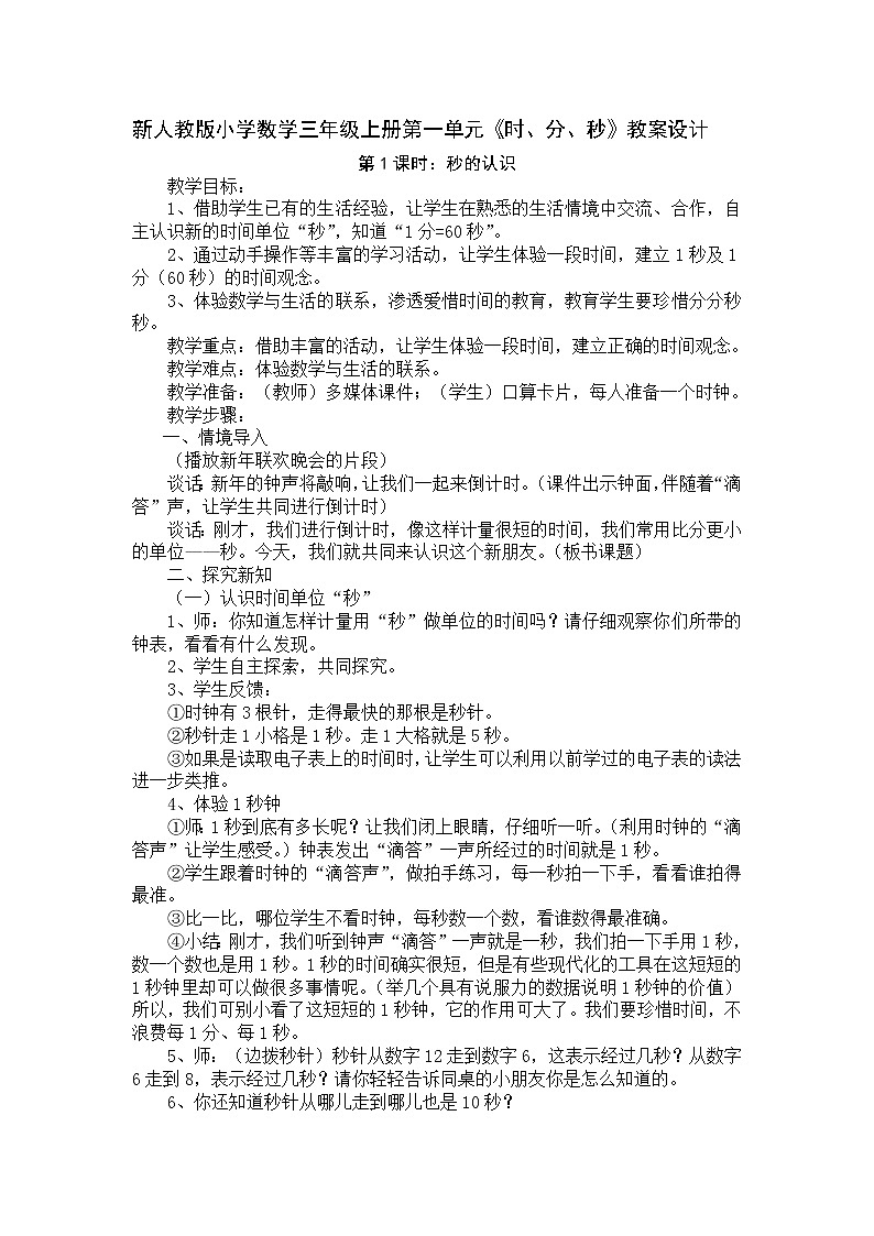 三年级数学上册教案-1.秒的认识36-人教版第1页