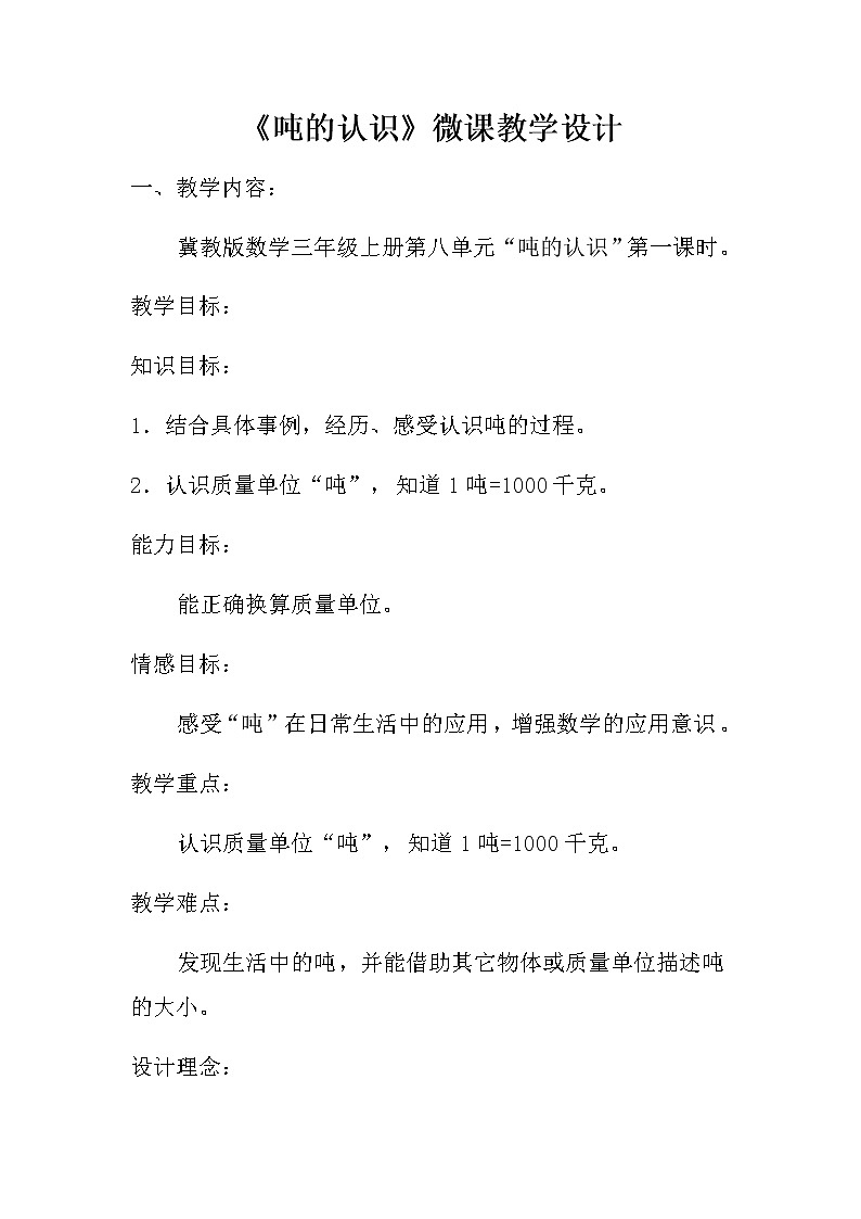 三年级数学上册教案-3.3吨的认识6-人教版01