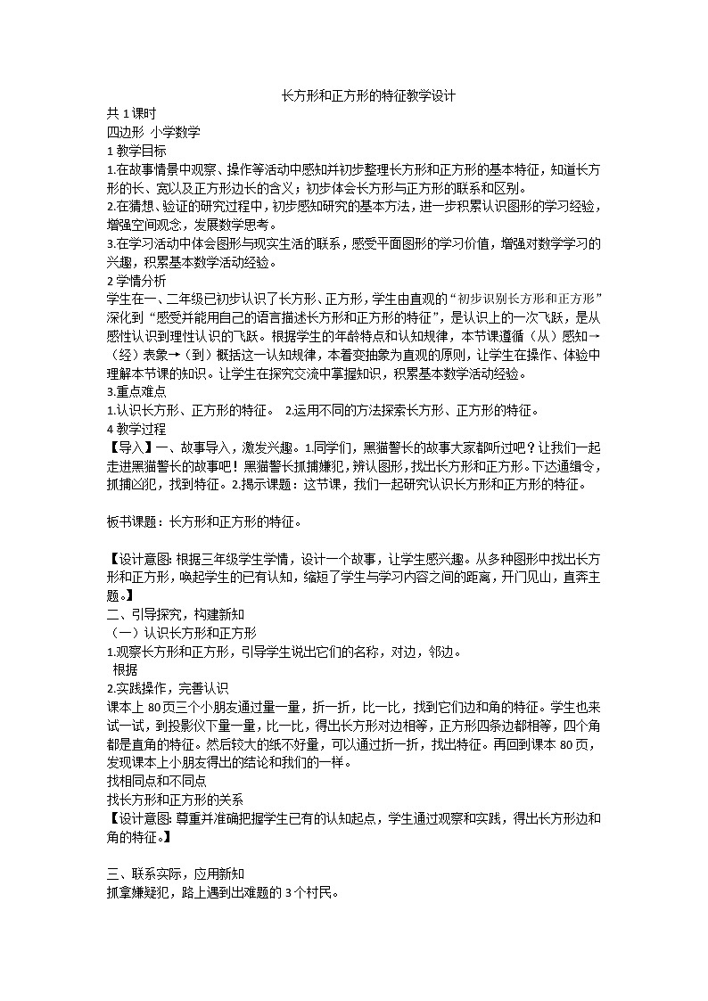 三年级数学上册教案-7.1四边形34-人教版第1页