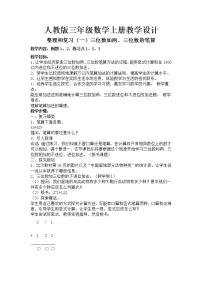 小学数学人教版三年级上册4 万以内的加法和减法（二）加法教学设计