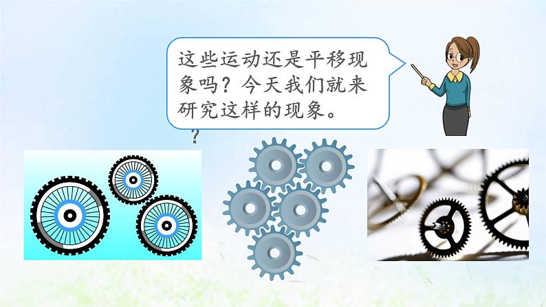 新人教版二年级数学下册3图形的运动一3.3认识旋转现象教学PPT课件02