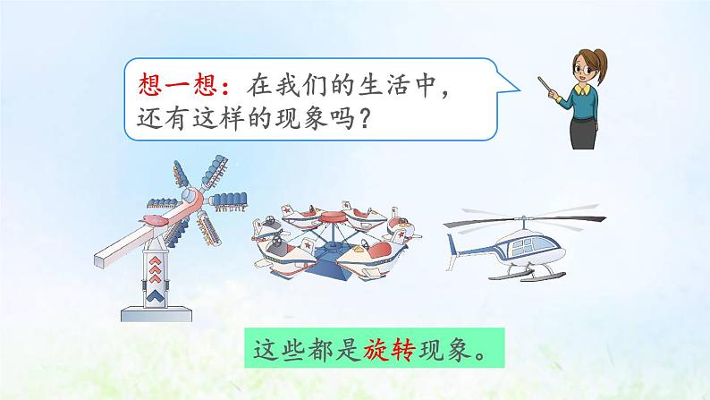 新人教版二年级数学下册3图形的运动一3.3认识旋转现象教学PPT课件08