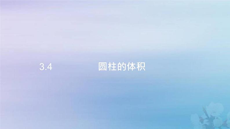 新人教版六年级数学下册3圆柱与圆锥4圆柱的体积课件2第1页