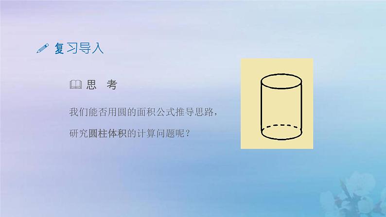 新人教版六年级数学下册3圆柱与圆锥4圆柱的体积课件2第4页