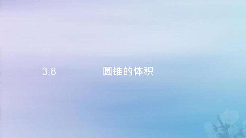 新人教版六年级数学下册3圆柱与圆锥8圆锥的体积课件2第1页