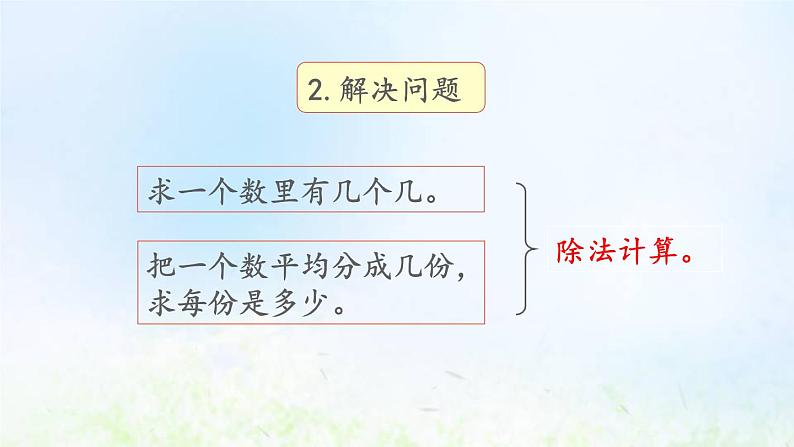 新人教版二年级数学下册4表内除法二4.6整理和复习教学PPT课件第5页