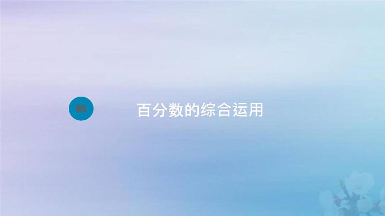 新人教版六年级数学下册2百分数二5百分数的综合运用课件2第1页