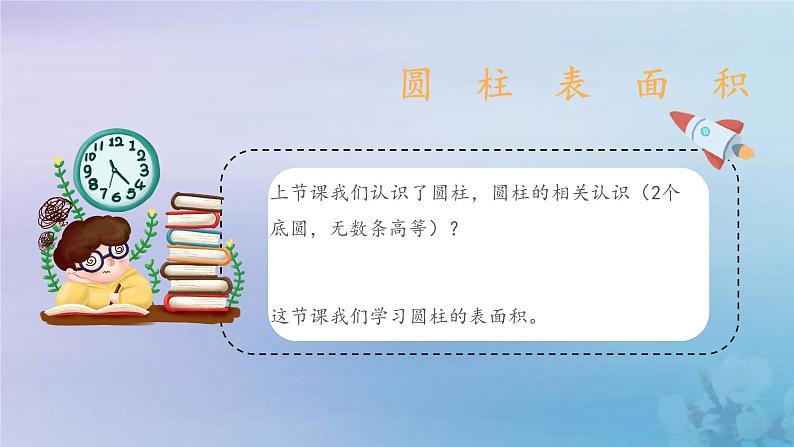 新人教版六年级数学下册3圆柱与圆锥2圆柱的表面积课件2第4页