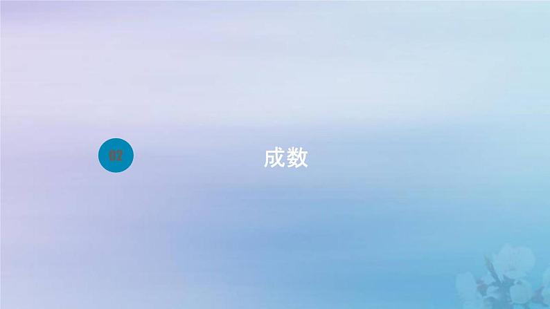 新人教版六年级数学下册2百分数二2成数课件2第1页