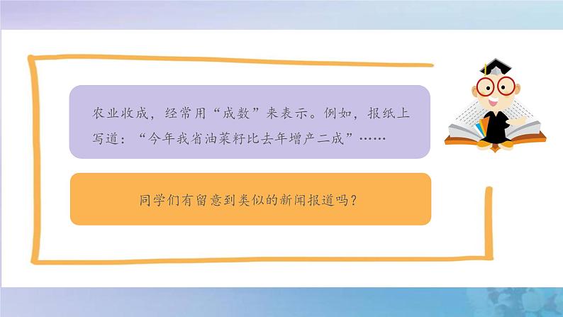 新人教版六年级数学下册2百分数二2成数课件2第3页