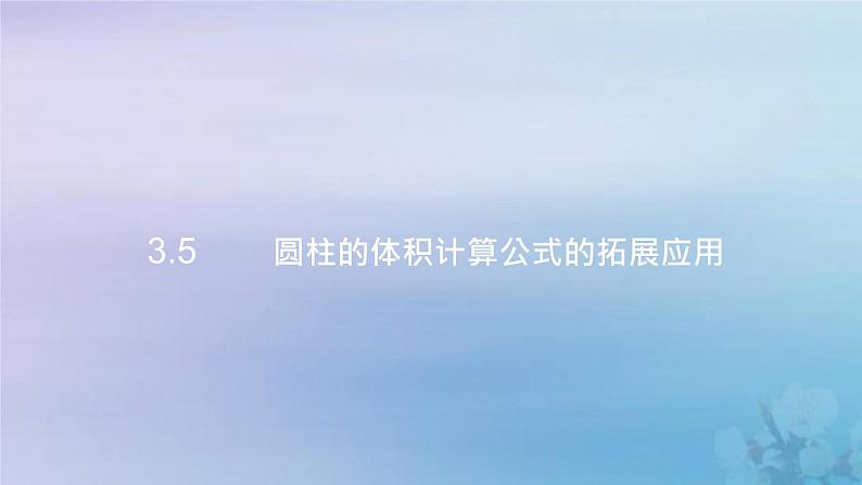 新人教版六年级数学下册3圆柱与圆锥5圆柱的体积计算公式的拓展应用课件201