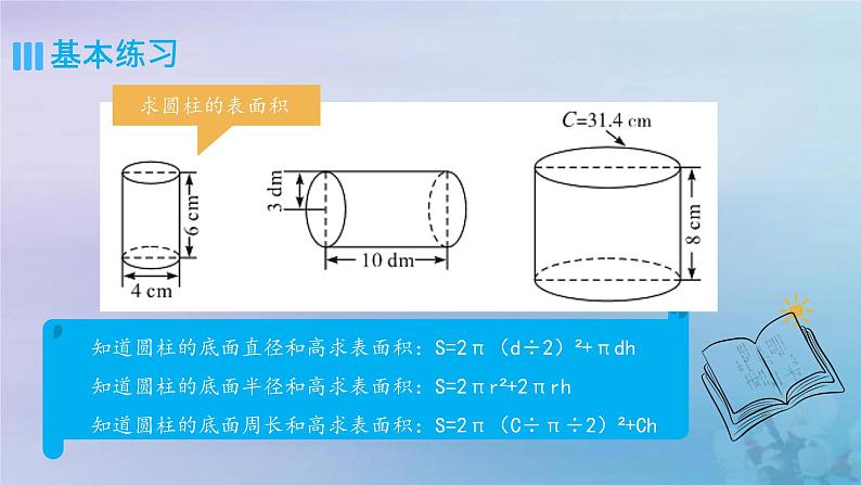 新人教版六年级数学下册3圆柱与圆锥3圆柱的表面积公式的运用练习课课件第4页