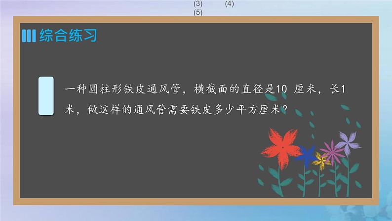 新人教版六年级数学下册3圆柱与圆锥3圆柱的表面积公式的运用练习课课件第6页