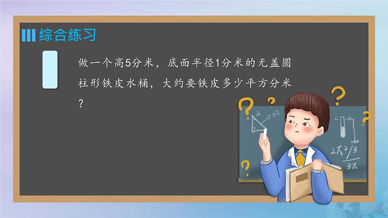 新人教版六年级数学下册3圆柱与圆锥3圆柱的表面积公式的运用练习课课件第7页