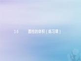 新人教版六年级数学下册3圆柱与圆锥6圆柱的体积练习课课件