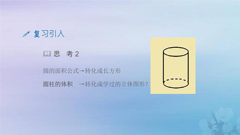 新人教版六年级数学下册3圆柱与圆锥4圆柱的体积课件104